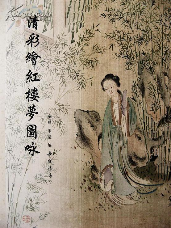 清彩绘红楼梦图咏