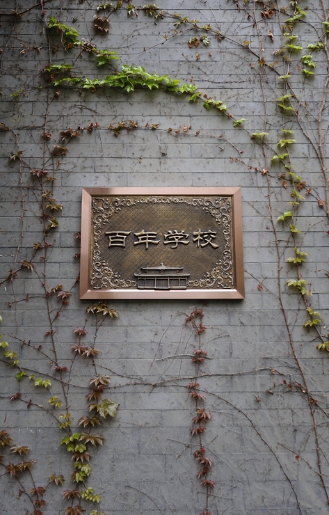 25 high school)是一所由北京市东城区教委主管的全日制公立完全中学.