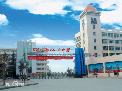 四川省江油中学校