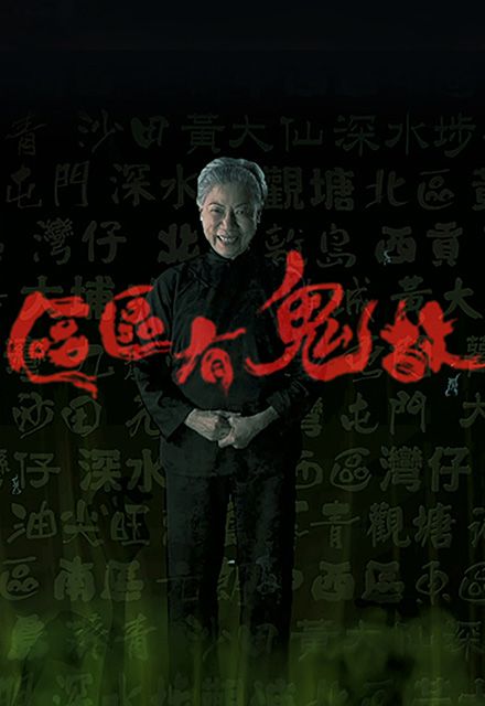 是由 a href="#" data-lemmaid="101027">tvb /a>出品的综艺灵异节目