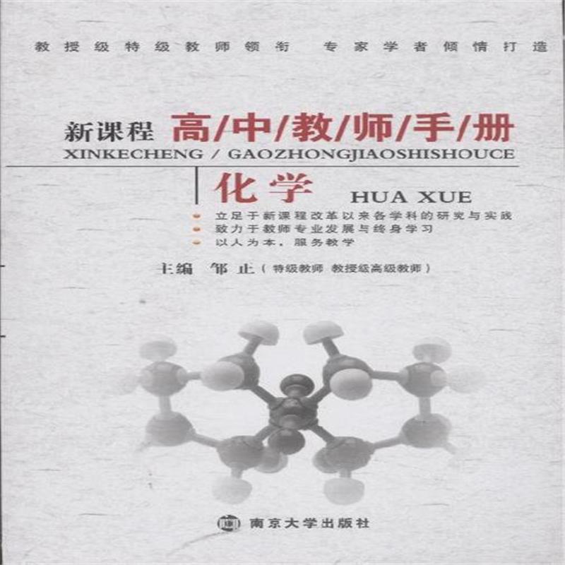 化学-新课程高中教师手册