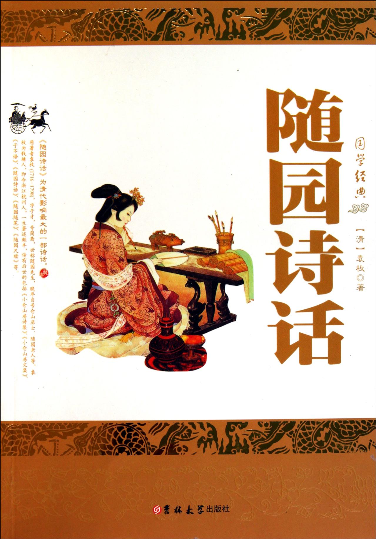 原著者袁枚(1716-1798),字子才,号简斋,世称随园先生,晚年自号仓山