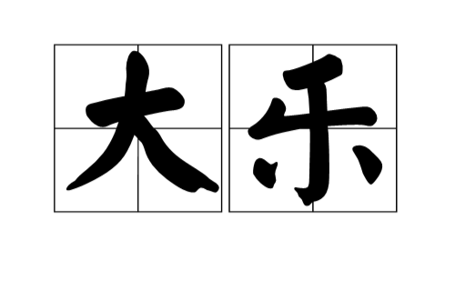 大乐（古代典雅庄重的典礼音乐）_百度百科