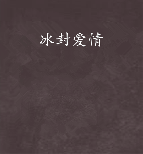 冰封爱情