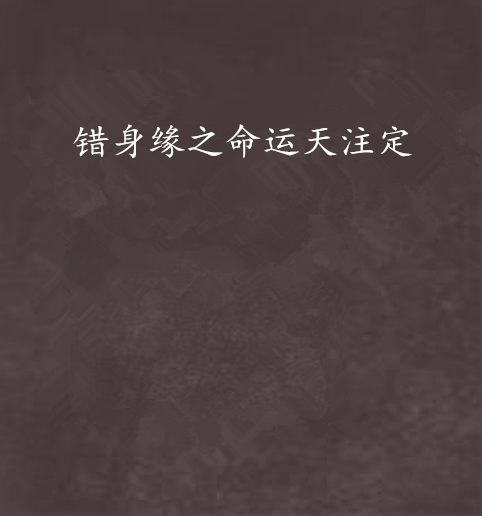错身缘之命运天注定