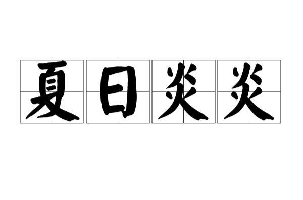 汉语成语,拼音是xià rì yán yán ,意思是夏天时阳光强烈,十分炎热