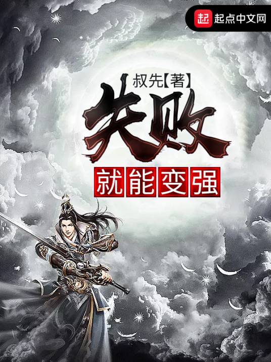 失败就能变强_百度百科