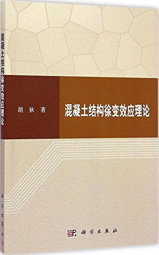 混凝土结构徐变效应理论