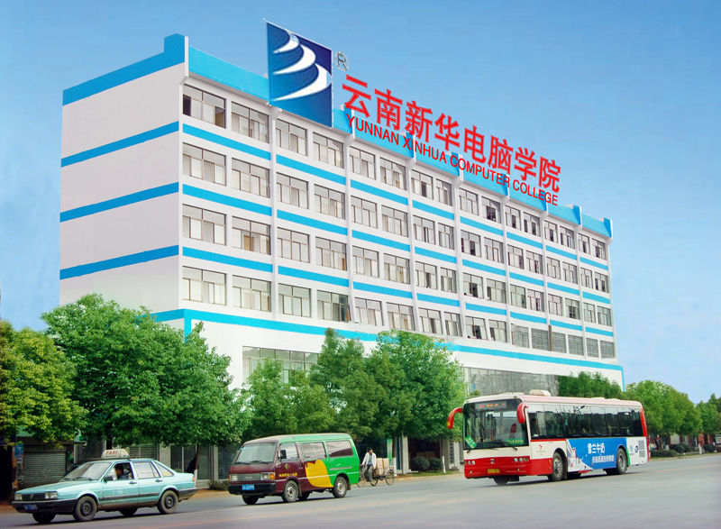 云南新华电脑学校
