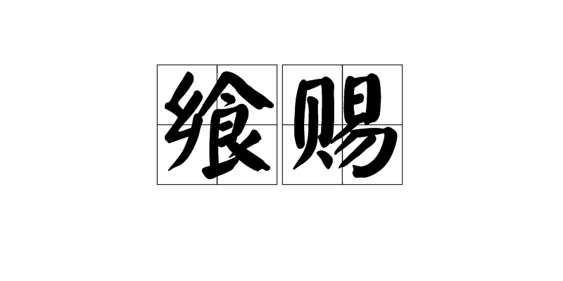  p>飨赐,读音xiǎng cì&nbsp;,汉语词语,意思为宴飨宾客,赏赐属