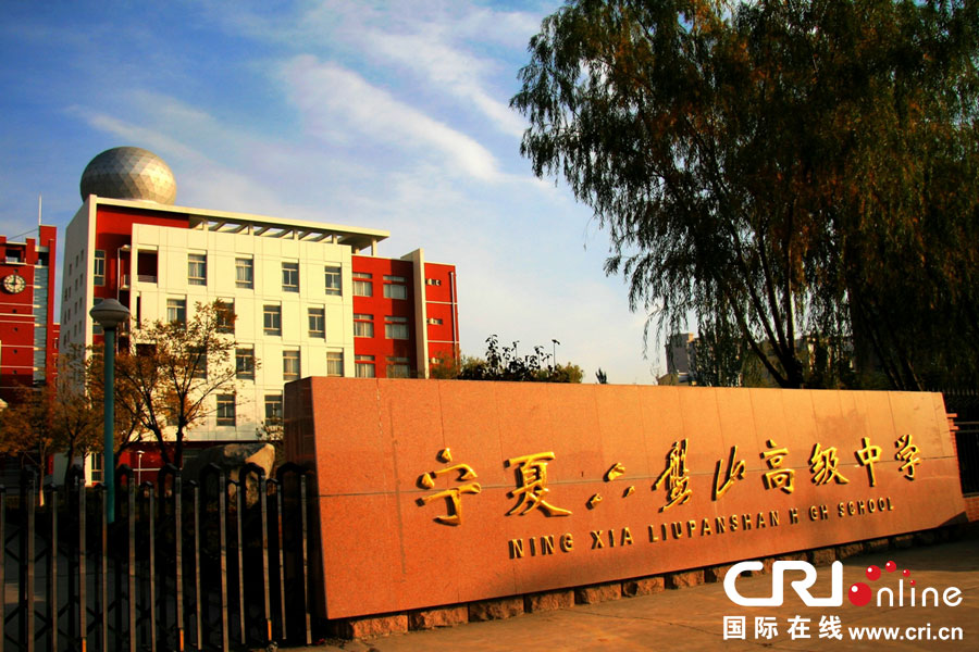六盘山高级中学 全网资源