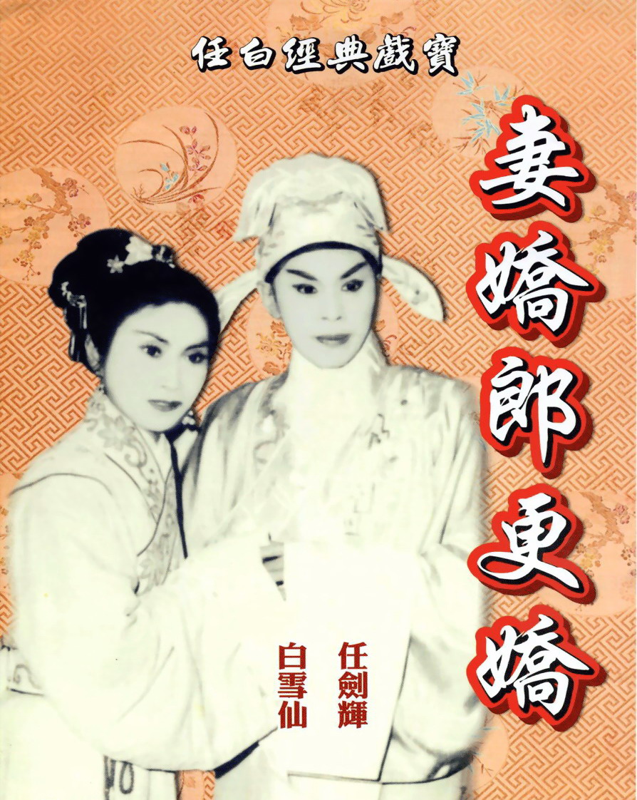  p>香港粤剧电影《妻娇郎更娇》由雷达电影企业公司于1960年出品.