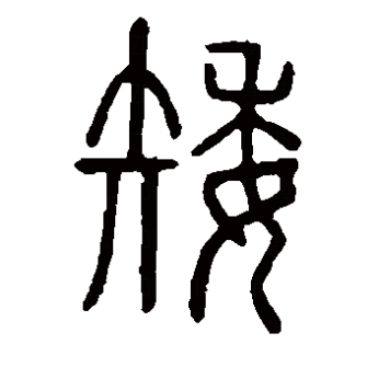 矮_百度百科