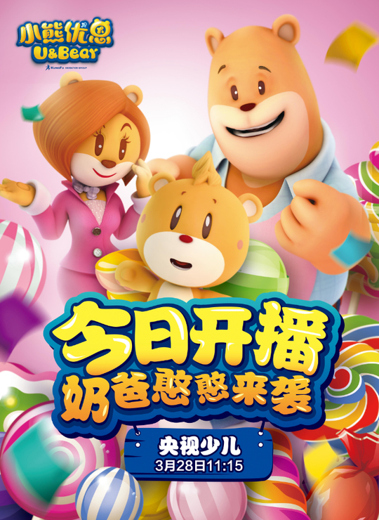 优恩国际控股有限公司联手打造的3d爆笑育儿动画片——《小熊优恩》