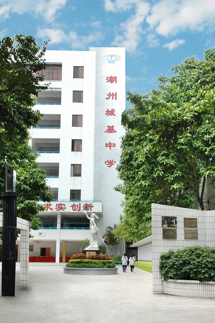 潮州城基中学