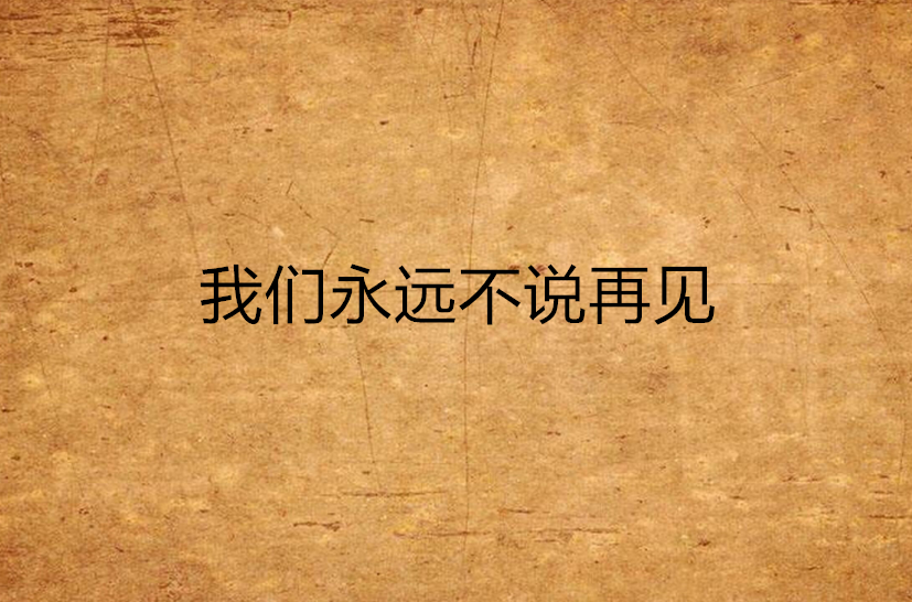 我们永远不说再见