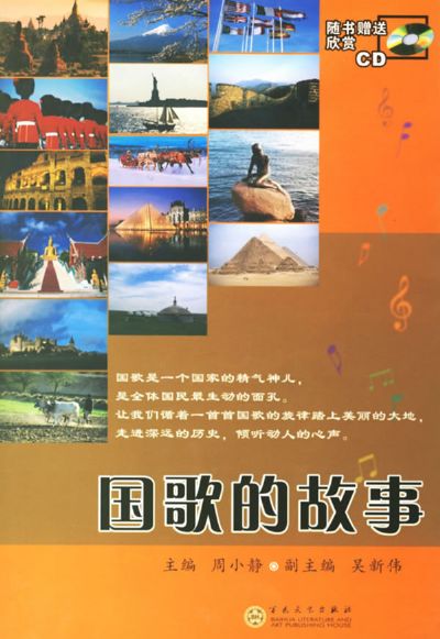 国歌的故事