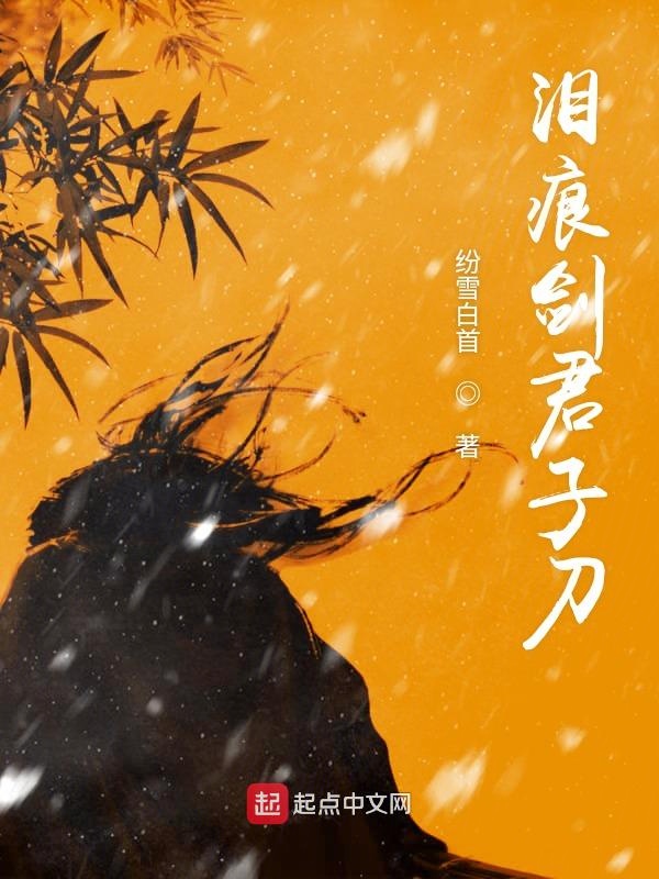 泪痕剑君子刀