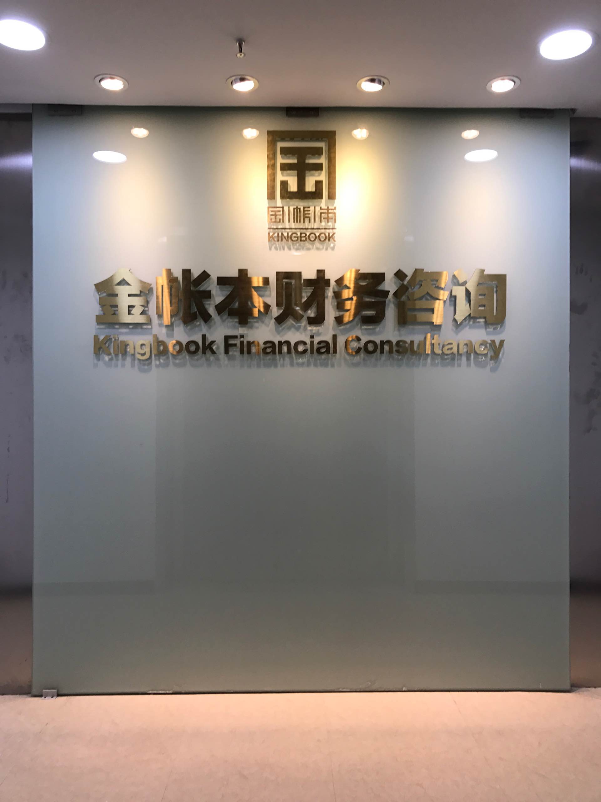 广州金帐本财务咨询有限公司