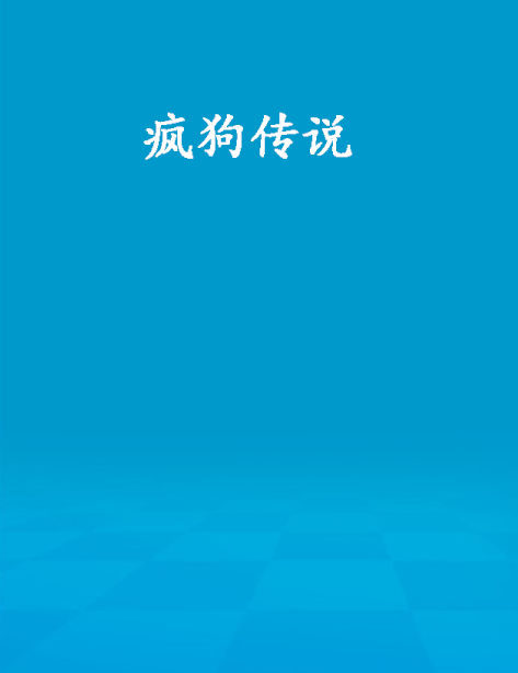 疯狗传说_百度百科