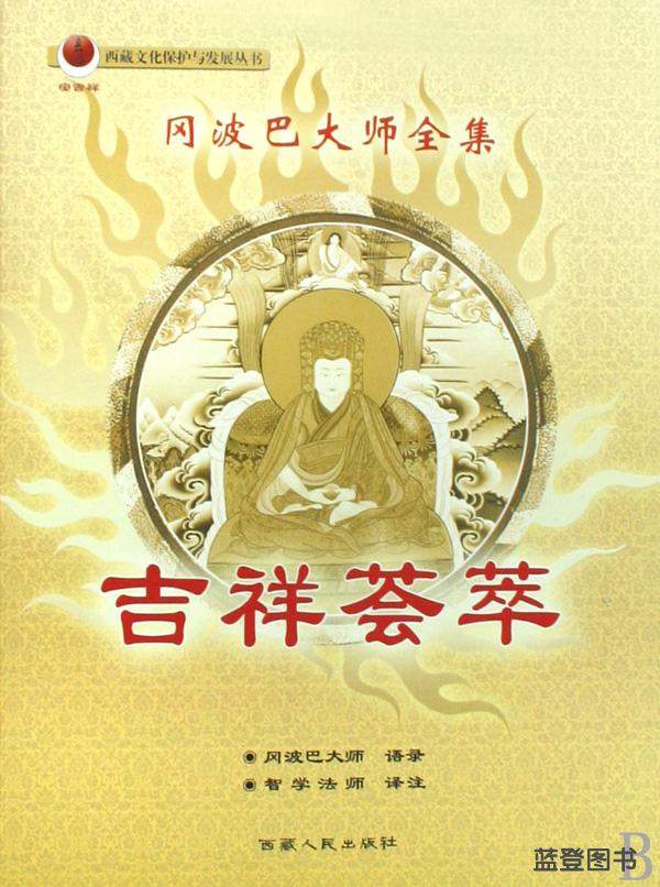 冈波巴大师全集:吉祥荟萃