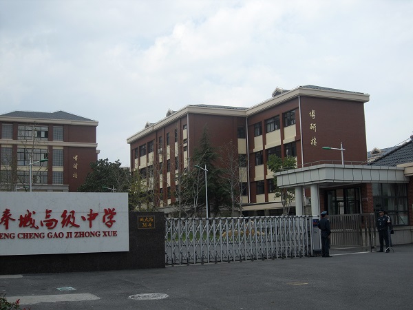 上海市奉贤区奉城高级中学