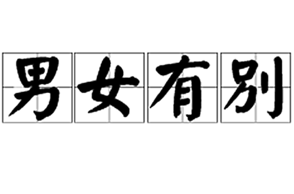 男女有别