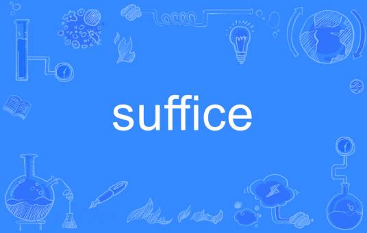 suffice_百度百科