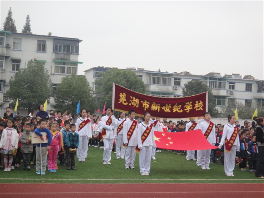 芜湖新世纪学校