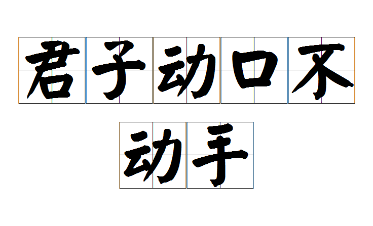 君子动口不动手