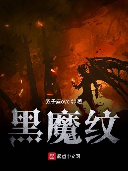 黑魔纹_百度百科