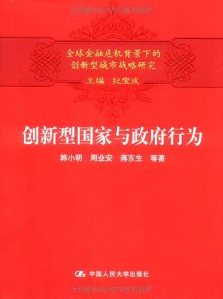 创新型国家与政府行为