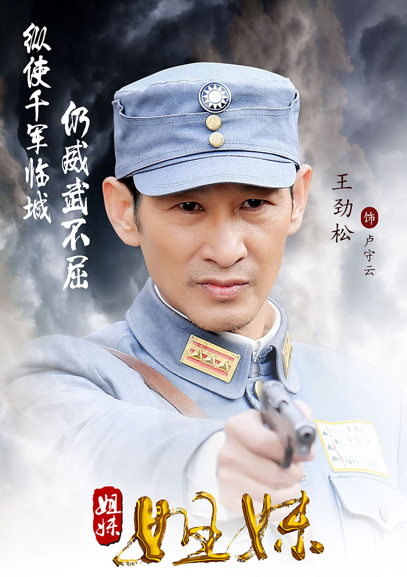 王劲松