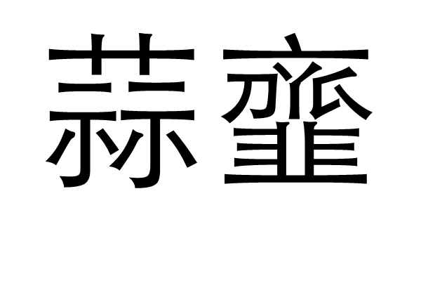  p>蒜韲,拼音是suàn jī ,是一个汉语词汇,释义为蒜汁. /p>