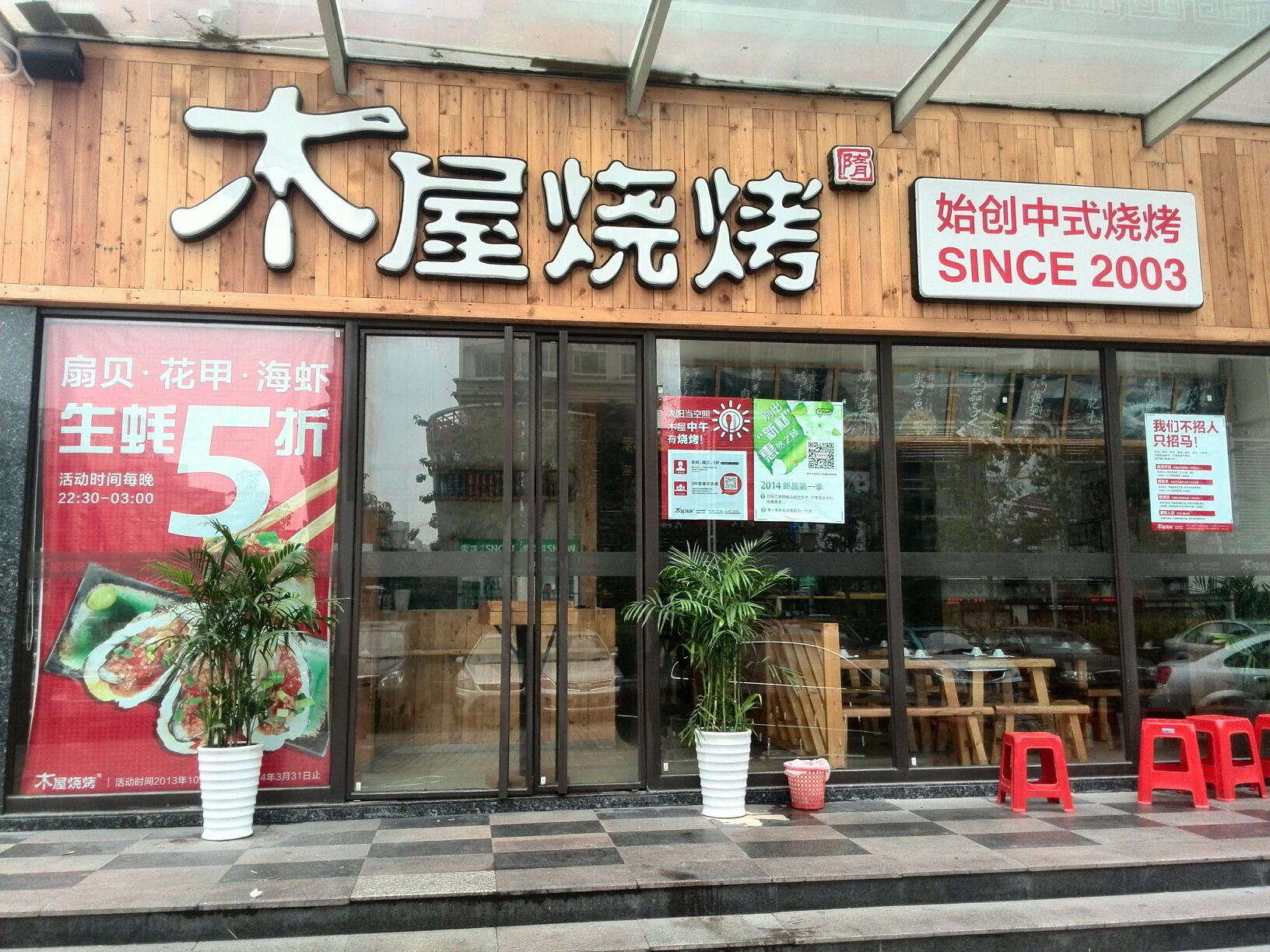 木屋烧烤创业店