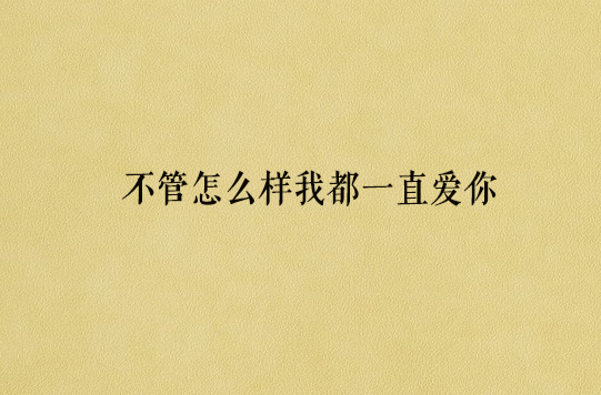 不管怎么样我都一直爱你