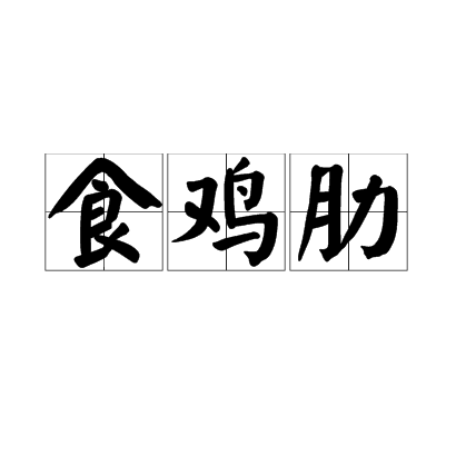  p>食鸡肋,读音为shí jī lèi,汉语词语,意思为比喻做无多大意义