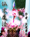 《仙术魔法》是已完成的玄幻小说,作者是