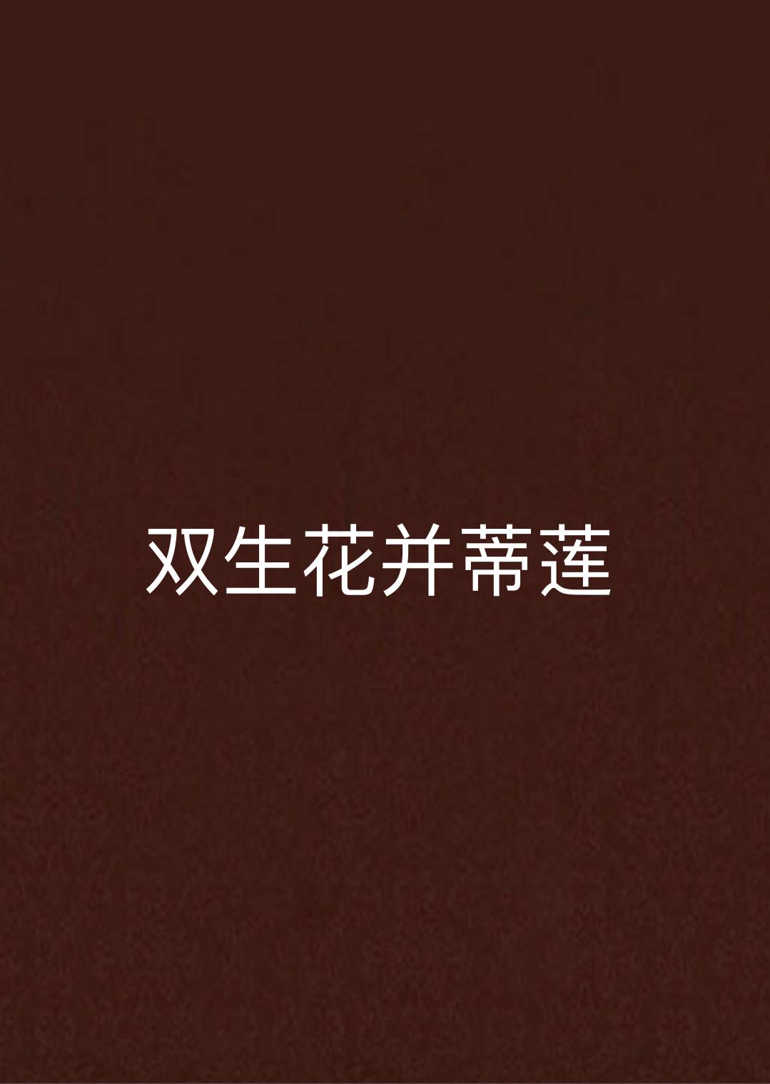 双生花并蒂莲