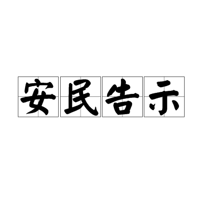 安民告示