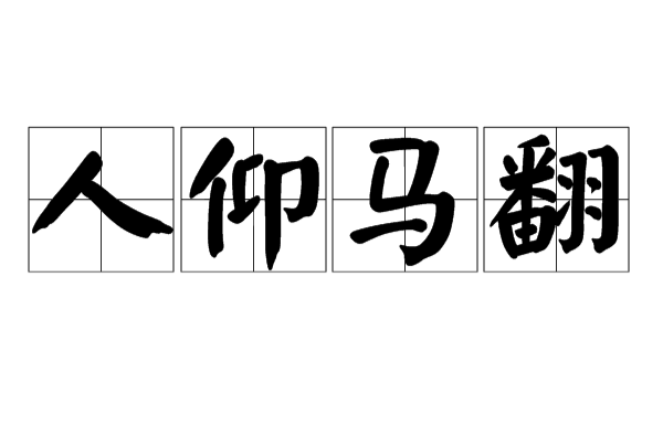 人仰马翻