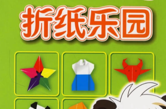 折纸乐园(一)