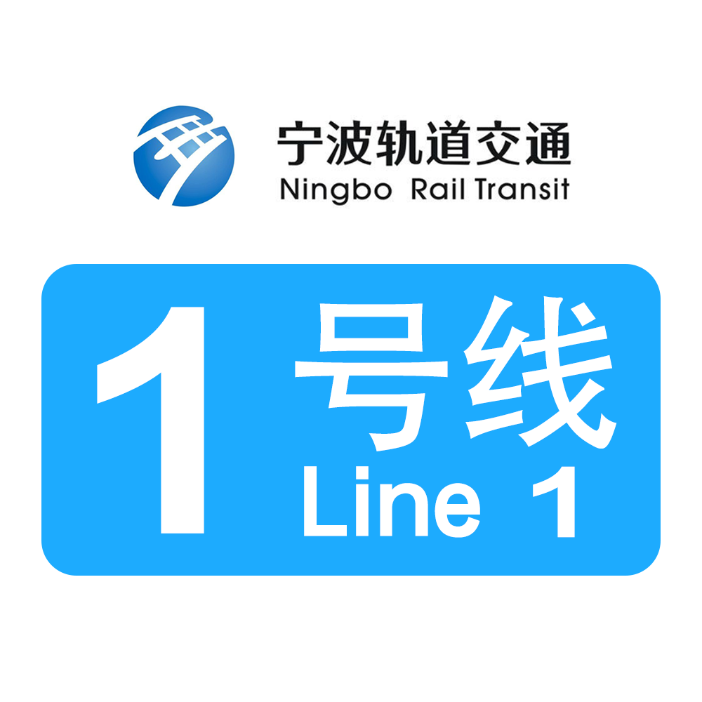 data-lemmaid="4423918">宁波轨道交通 /a>第1条建成运营的地铁线路