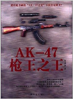 ak-47枪王之王