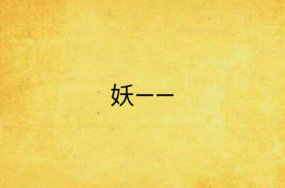 妖书网站建设(妖 最新章节 无弹窗)