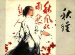 《秋瑾》连环画