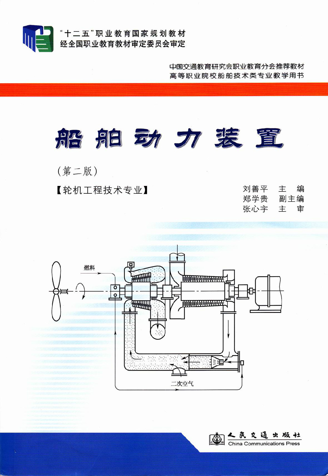《船舶动力装置》第二版
