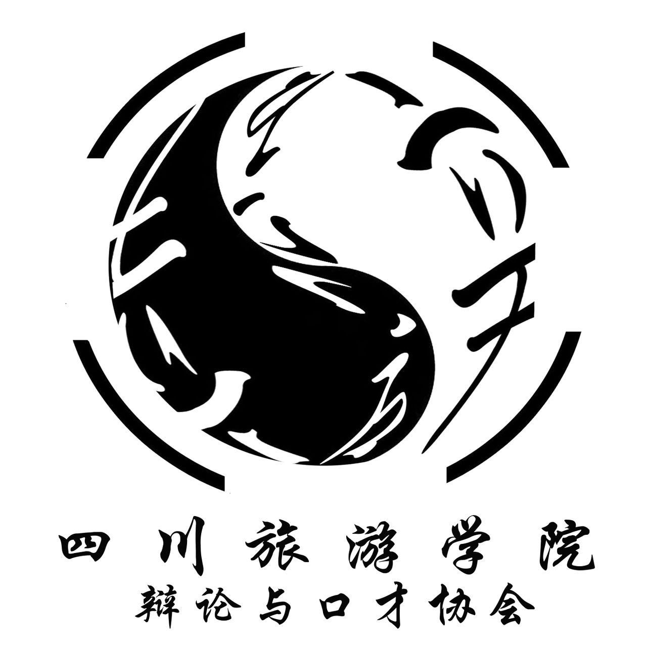 四川旅游学院辩论与口才协会