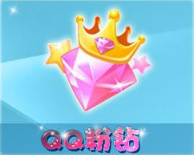 qq宠物粉钻
