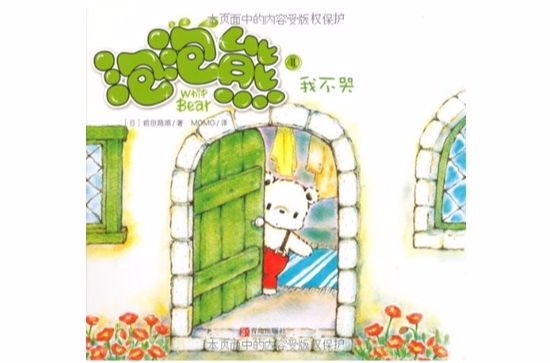 泡泡熊2:我不哭